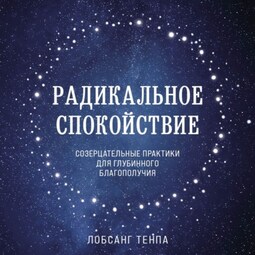 Радикальное спокойствие. Созерцательные практики для глубинного благополучия