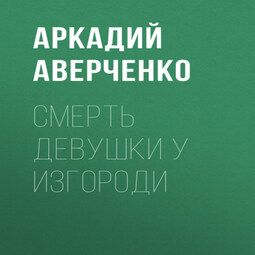 Смерть девушки у изгороди