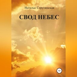 Свод небес