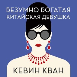 Безумно богатая китайская девушка