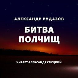 Битва полчищ