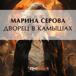 Дворец в камышах