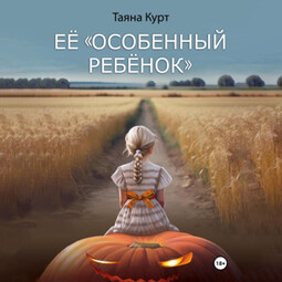 Её «особенный ребёнок»