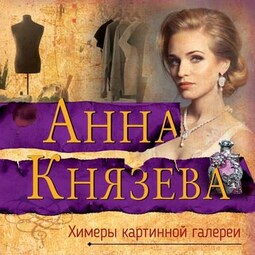 Химеры картинной галереи