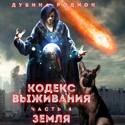 Кодекс выживания (книга 4)