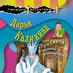 Луч света в темной коммуналке