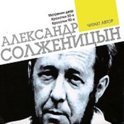 Матренин двор. Крохотки. Читает автор