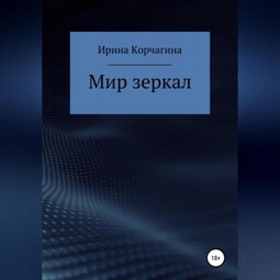 Мир зеркал