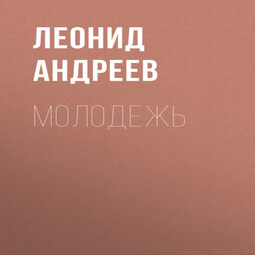 Молодежь