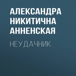 Неудачник