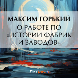 О работе по «Истории фабрик и заводов»_clone_2023-09-27