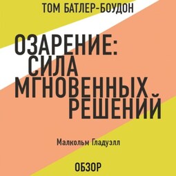 Озарение: Сила мгновенных решений. Малькольм Гладуэлл (обзор)