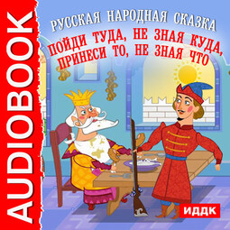 Пойди туда, не зная куда, принеси то, не зная что