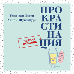 Прокрастинация: Первая помощь