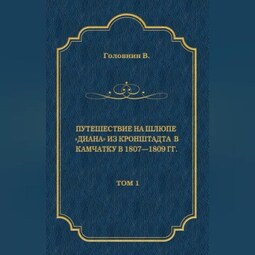 Путешествие на шлюпе «Диана» из Кронштадта в Камчатку в 1807—1809 гг. Том 1