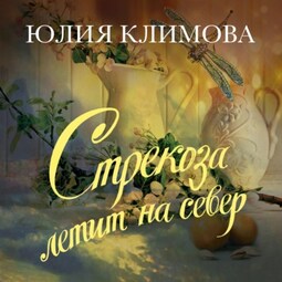 Стрекоза летит на север. Часть 1