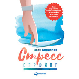 Стресс-серфинг. Стресс на пользу и в удовольствие