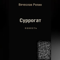 Суррогат