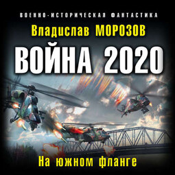 Война 2020. На южном фланге