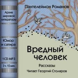 Вредный человек