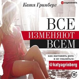 Все изменяют всем. Как наставить рога и не спалиться