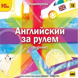 Английский за рулем. Выпуск 1 (Beginner)