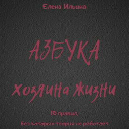 Азбука хозяина жизни