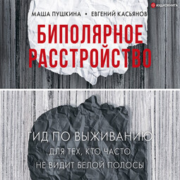 Биполярное расстройство: гид по выживанию для тех, кто часто не видит белой полосы