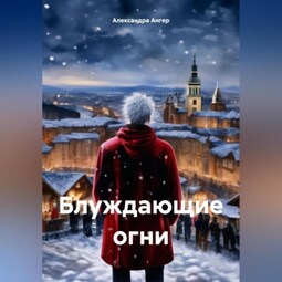 Блуждающие огни
