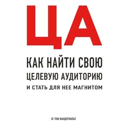 ЦА. Как найти свою целевую аудиторию и стать для нее магнитом