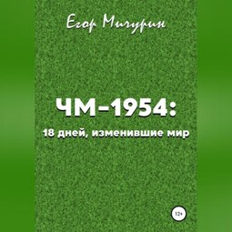 ЧМ-1954: 18 дней, изменившие мир
