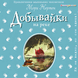 Добывайки на реке
