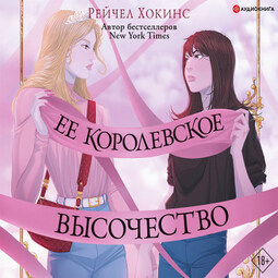 Ее королевское высочество