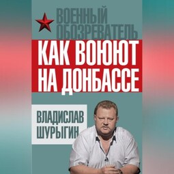 Как воюют на Донбассе