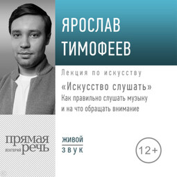 Лекция «Искусство слушать». Как правильно слушать музыку и на что обращать внимание