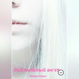 Мой любимый ангел