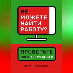 Не можете найти работу? Проверьте свою репутацию!