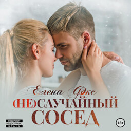 (Не)случайный сосед