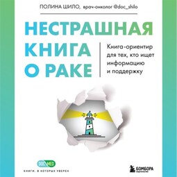 Нестрашная книга о раке. Книга-ориентир для тех, кто ищет информацию и поддержку