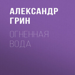 Огненная вода