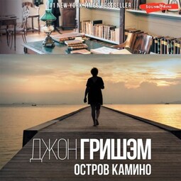 Остров Камино