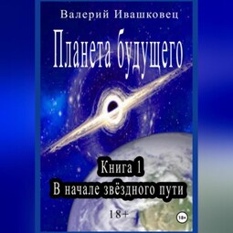 Планета будущего. Книга 1. В начале звёздного пути