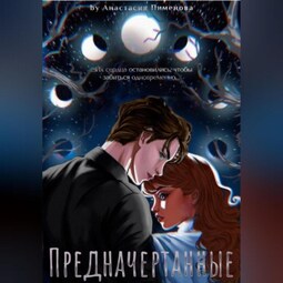 Предначертанные