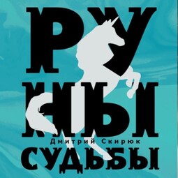 Руны судьбы