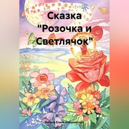 Сказка «Розочка и Светлячок»