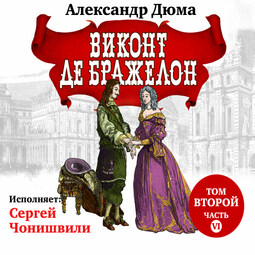 Виконт де Бражелон. Том II. Часть шестая