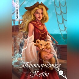 Авантюристка Кейт