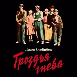 Гроздья гнева