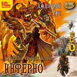 Играть, чтобы жить. Инферно