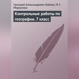 Контрольные работы по географии. 7 класс